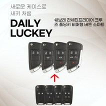 쉐보레 라세티프리미어 크루즈 폴딩키 비머형 버튼식 스마트키, 5버튼