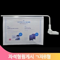 윙 게시 ㄱ자 상품 안내판 자석 부착 배너 클립 인쇄물 고정 마트 매장