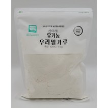 2022년 햇밀!! 유기농밀가루(박력분/강력분), 백강밀 통밀가루(강력분), 1kg, 1개