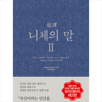 초역 니체의 말 2 | 삼호미디어 | 사은품) + 빠른배송