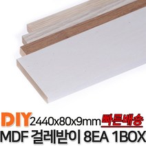 MDF 걸레받이 2440x80x9mm 8EA 1BOX 4가지색상 걸레받이 셀프인테리어 바닥재 목재 MDF, 연그레이애쉬
