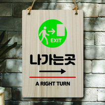 뭉키데코 나무 안내판 팻말 푯말 표지판 나무팻말 오픈클로즈(A4)_W5_332_나가는곳 오른쪽, 332