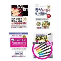 서준도서 2021 한식 조리기능사 미용사 네일 교통사고 피해보상 문제집, 2021 New 완전합격미용사네일실기시험/ETC, 9788940642757