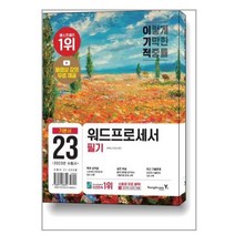 [영진닷컴]2021 이기적 워드프로세서 필기 최신문제집, 영진닷컴