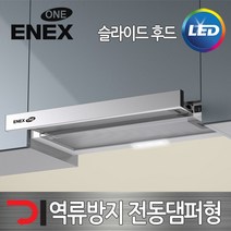 에넥스 힘펠 역류방지 전동댐퍼 주방후드 ENO H-401D 렌지후드 주방환풍기, 제품본품