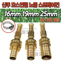 신주 호스 연결 노즐 스프레이건 16mm 19mm 25mm 3종 모음 물분사기 세차 스프레이건 물호스 고압신주분사기 정원관리 고압분사, 신주 호스 연결 노즐 스프레이건 25mm(+반도)