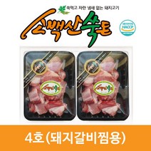 [소백산쑥돈]고품격 한돈선물세트-1.5kg (항정살 삼겹살 목살), (4호)돼지갈비찜용1.9kg, 1