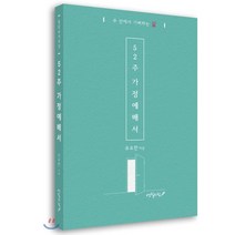 52주 가정예배서:주 안에서 기뻐하는 삶, 세진사