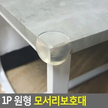 FB 1P 원형 모서리보호대 모서리가드/투명모서리보호대/코너보호대/모서리쿠션/모서리방지/모서리보호/기둥보호대/안전가드/도어스토퍼/아기모서리보호대