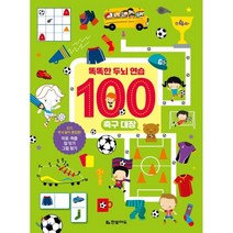 똑똑한 두뇌 연습 100: 축구 대장:만4세+ | 두뇌 놀이 총집합! 미로ㆍ퍼즐 점잇기 그림 찾기, 한빛에듀