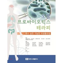 오랄 프로바이오틱스 테라피, 대한나래출판사, 코지마쓰네노부 등저/허정욱 역