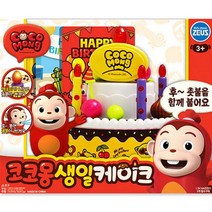 [일오삼유통] 여아선물세트 장난감케익 피규어역할놀이 모래놀이 모래놀이세트 손인형, 혹★ 제우스 코코몽 생일케이크(37660), [좋아요]