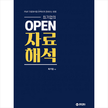 최기업의 OPEN 자료해석 스프링제본 1권 (교환&반품불가), 와이즈랩스