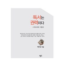 독서는 권력이다:지식서와 수필서, 청어, 박주선
