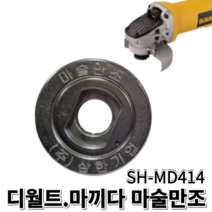 삼한 마술만조 SH-MD414 4인치 그라인더 앵글그라인더 디스크그라인더 일체형 원터치 날교체 날교환 탈부착 14mm 마끼다 디월트, 디월트/마끼다용