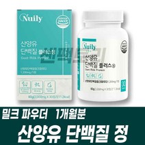 네덜란드 산양유프로틴 정 미셀라카제인 유청칼슘