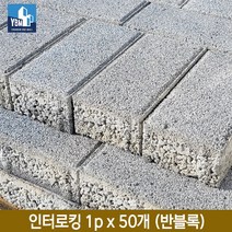 인터로킹 1p x 25개 (완블록) 인터로킹 1p x 50개 (반블록) 인조화강석블록 / 투수블록 보도블록 반록 완블록 미끄럼방지, 2. 인터로킹 1p x 50개 (반블록)