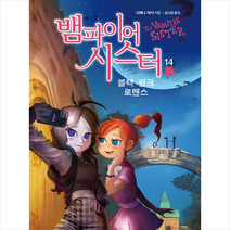뱀파이어 시스터 14 + 미니수첩 증정, 시에나머서, 가람어린이
