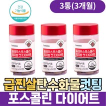 급찐살 빨간통 포스콜린 다이어트 탄수화물컷팅제 비타민b군 셀레늄 영양제 40대 50대 중년 남자 여자 내장지방빼는법 뱃살 내장지방 상체살 팔뚝살 복부타이어트 똥배빼는법 뱃살빼기