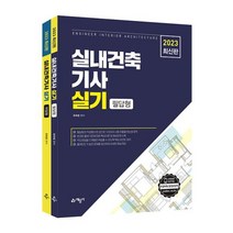 실내건축기사 실기 필답형+작업형 세트-전2권(2023대비), 예문사