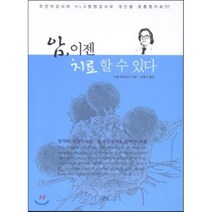 암 이젠 치료 할 수 있다, 큰곰, 아베 히로유키 저/심영기 역