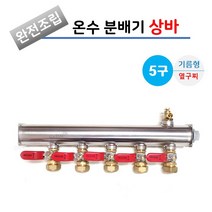 스텐 분배기 5구 완전 조립 상바 [레바햇다 밸브] / 기름형(옆구찌형), 엑셀 12A (옆 25A), 1개