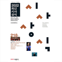2022 시사상식 218집, 박문각