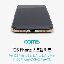 [ILΞ9] Coms iOS 스트랩 키트 11 11Pro 전용 나사 폰악세사리 스홀 휴대 폰스 트랩 마트스 핸드 액서_EΞ82076Ea, Ξ본상품Ξ, 바로이상품♡, Ξ본상품Ξ