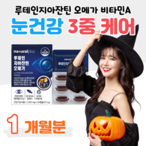 루테인 지아잔틴 오메가3 비타민A 아연 면역 혈관건강 혈행개선 도움 눈침침 눈촉촉 눈건강 도움 50대 부모님 주부 엄마 아빠 헬스 운동 등산 산책 조깅 골프 식약처 인정 건강식품, 1통, 1050mg x 30캡슐 (하루 1캡슐)
