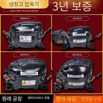 냉장고컴프레셔 콤프레셔 콤프레샤 저온 펌프, 15호 DZ100V1Z 냉장고 압축기
