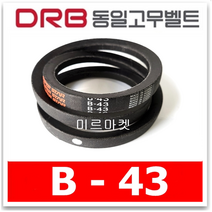 [동일고무벨트] 브이벨트 V벨트 동일벨트 B-43 B43