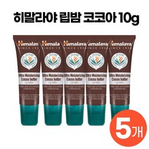 [ 국민 립밤 ] 히말라야 립밤 코코아 10g x 5개 대용량 건조한 입술 건강 보호 케어 관리 크림 각질 제거 비건 인증 림밥 림밤 올리브영 상품 겨울 필수템 추천, 코코아 x 5개