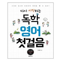 독학 영어 첫걸음 다시 시작하는, 상품명