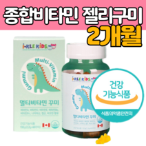 8가지 필수 종합 비 타민 멀티 바이 티민 젤리 꾸미 잴리 영양 제 재 씹어 먹는 성장기 어린이 활력 밥 안 먹는 편식 하는 아이 수용성 지용성 16 18 20 24 개월 초등학생