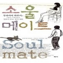 [개똥이네][중고-상] 소울 메이트 SOUL MATE