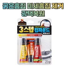 차기스제거 자동차 흠집제거제 광택제 3스텝 미니키트 25g
