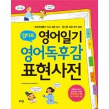 영어일기 영어독후감 표현사전 엄마표, 상품명