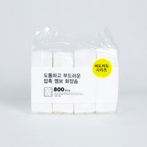 모던하우스 엠보압축 실링 순면 화장솜 800매 DY0120043