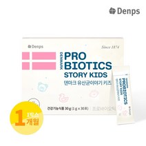 덴마크 유산균이야기 키즈 1g 30포 1박스 1개월분, 상세 설명 참조, 1개, 상세 설명 참조