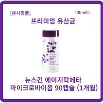 [정품] 뉴스킨 메타 90캡슐 x l개입 에이지락메타 ageLOC META 뉴스킨유산균 파마넥스유산균 유산균뉴스킨 뉴스킨장 뉴스킨파마넥스키즈 락추로스파우더, 5개, 90캡슐xl개입