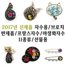 [후야몰]2017년신형/브로치/11종류/반제품/프랑스자수/생활자수/십자수, F159 - 트윈 버블 브로치 - 신주