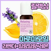 [마음의 안정] 아로마 오일 디퓨저 오일 잠잘오는 아로마 오일 블렌딩 라벤더 레몬 일랑일랑 심신안정 피로회복 스트레스해소 진정