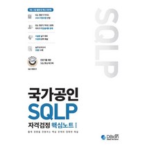 국가공인 SQLP 자격검정 핵심노트 1:출제 경향을 관통하는 핵심 문제와 정확한 해설, 국가공인 SQLP 자격검정 핵심노트 1, 조시형(저),디비안(주)(DBian), 디비안(주)(DBian)