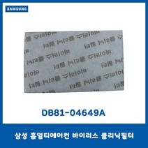 삼성 홈멀티에어컨 바이러스 클리닉필터/DB81-04649A