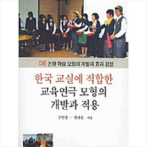 한국학술정보 한국교실에 적합한 교육연극 모형의 개발과 적용 +미니수첩제공, 권재원