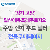 [호환][필터솔루션] 경기도 고양시 일산서구 탄현로 136 일산에듀포레푸르지오 아파트 주방 렌지후드 필터, 34A평