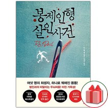 선물+봉제인형 살인사건