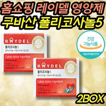 콜리스테롤 개선 영양제 홈쇼핑 쿠바산 폴리코사놀5 건강기능식품 식약처인증 사탕수수왁 스알코올 유당 마그네슘 글리신 프로필렌글리콜 구연산 혈중 시니어 노인 중년 중장년 필수 추천