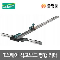 울프크래프트 4008000 T스퀘어석고보드평행커터 1000mm절단 석고보드캇타