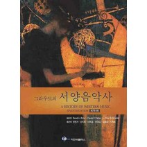 그라우트의 서양음악사(하), 이앤비플러스, 도날드 J. 그라우트 클로드 V. 팔리스카 J. 피터 부르크홀더